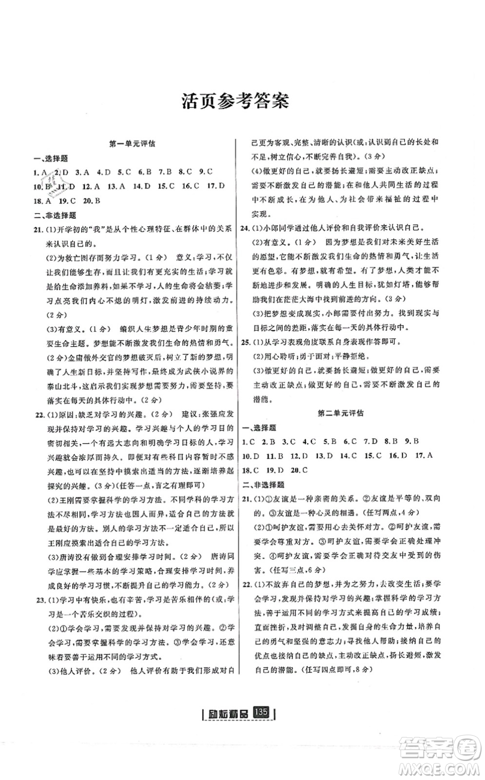 延邊人民出版社2021勵(lì)耘新同步七年級(jí)道德與法治上冊(cè)人教版答案