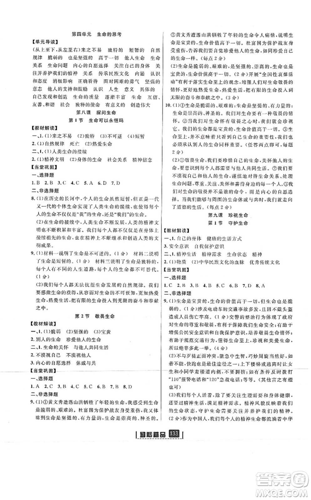 延邊人民出版社2021勵(lì)耘新同步七年級(jí)道德與法治上冊(cè)人教版答案