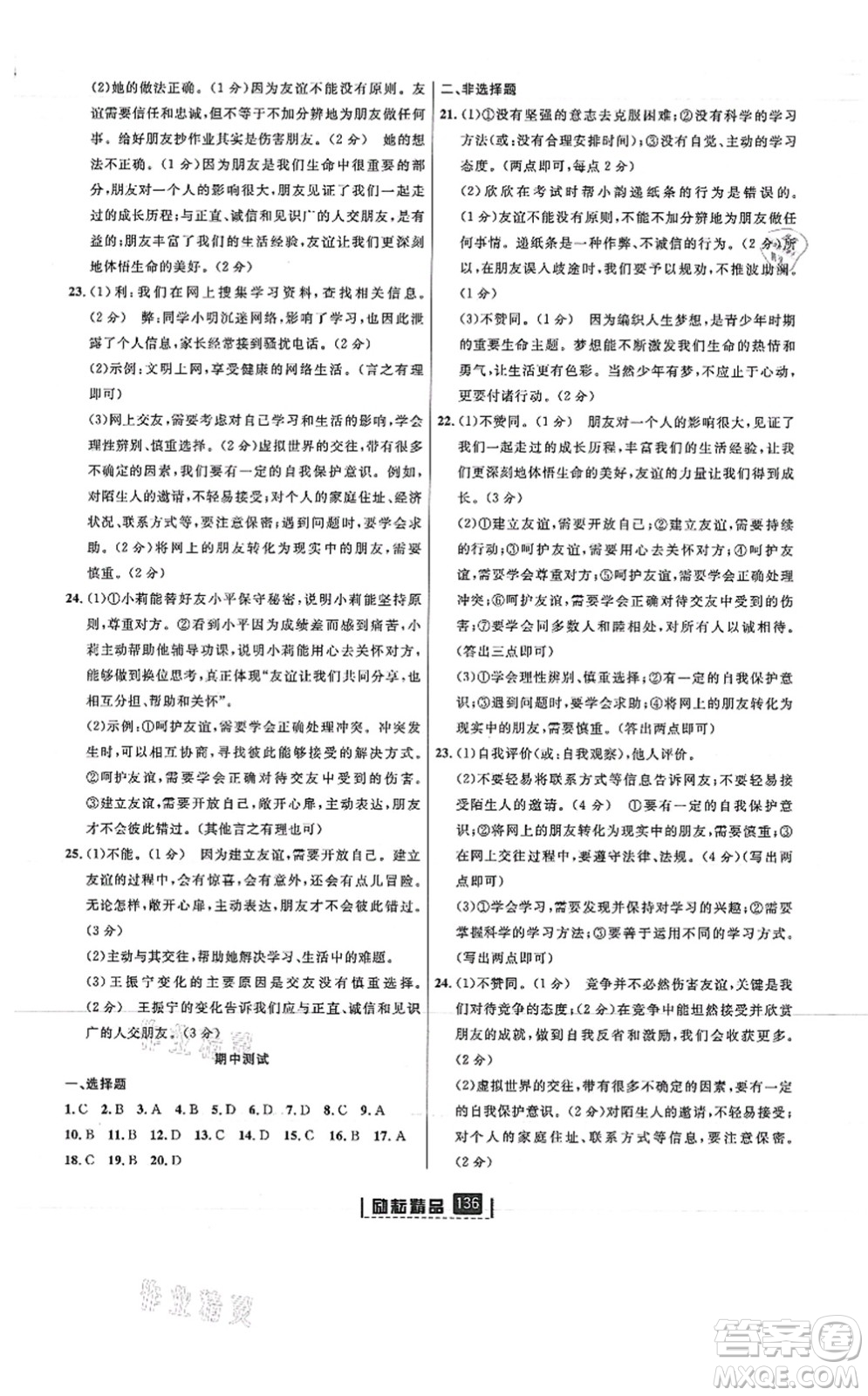 延邊人民出版社2021勵(lì)耘新同步七年級(jí)道德與法治上冊(cè)人教版答案