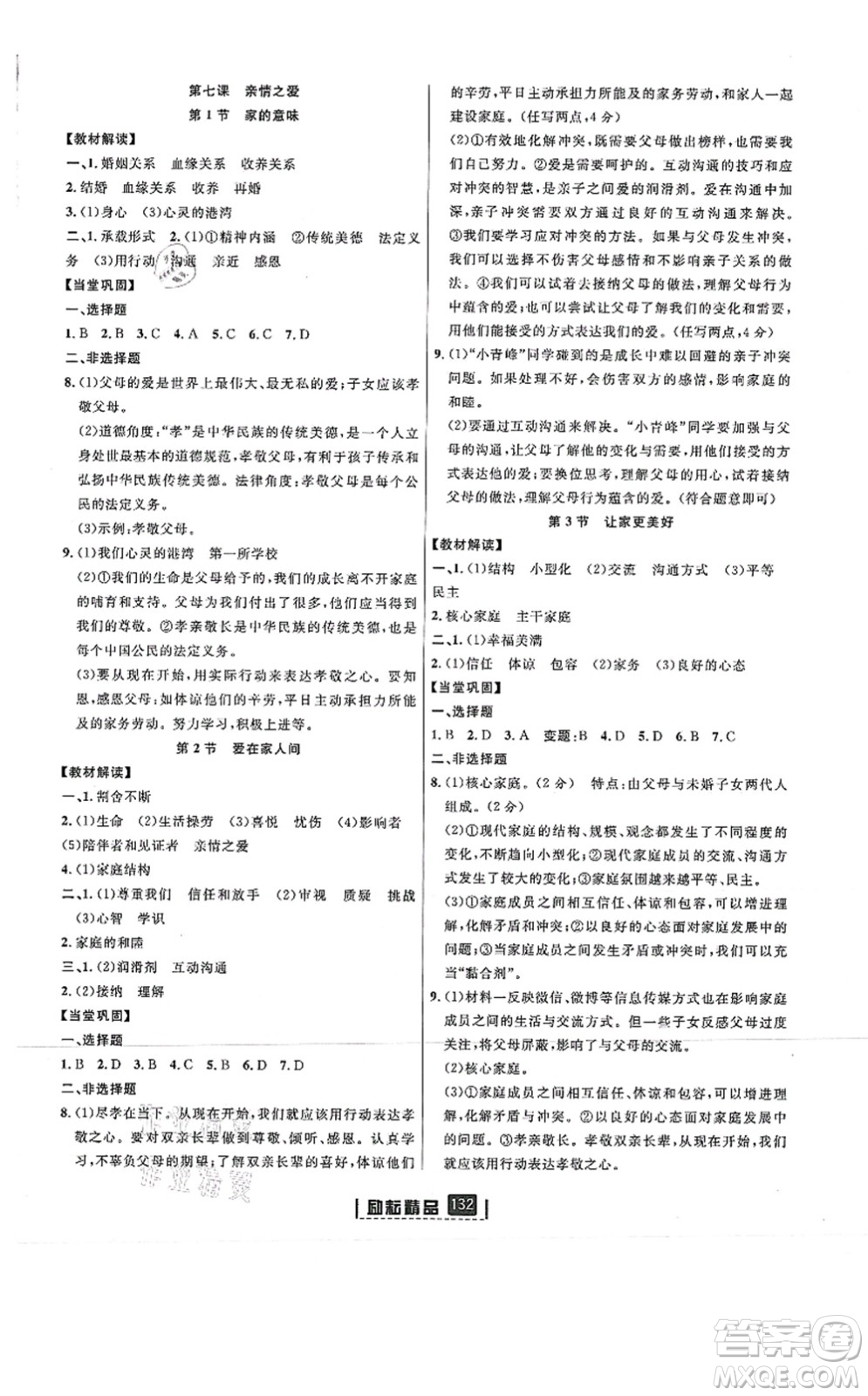 延邊人民出版社2021勵(lì)耘新同步七年級(jí)道德與法治上冊(cè)人教版答案