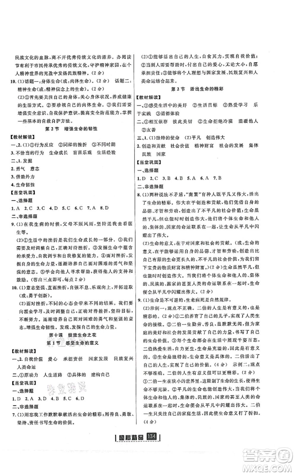 延邊人民出版社2021勵(lì)耘新同步七年級(jí)道德與法治上冊(cè)人教版答案