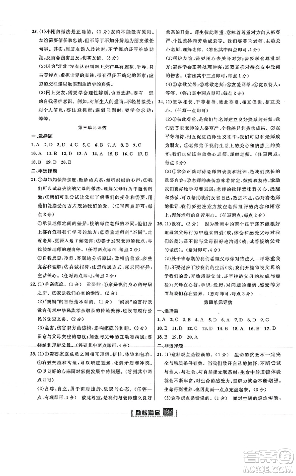 延邊人民出版社2021勵(lì)耘新同步七年級(jí)道德與法治上冊(cè)人教版答案