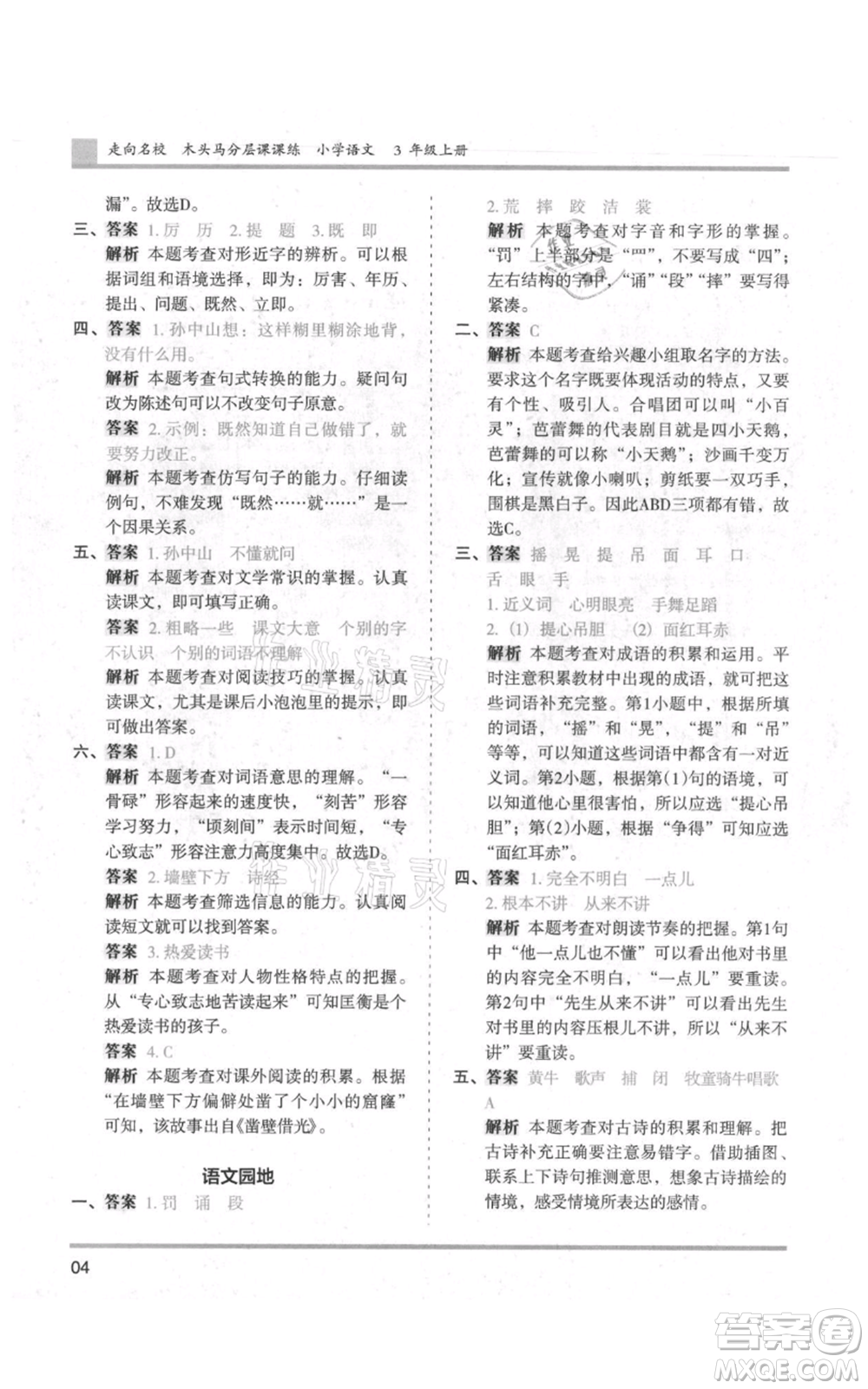 湖南師范大學出版社2021木頭馬分層課課練三年級上冊語文人教版浙江專版參考答案