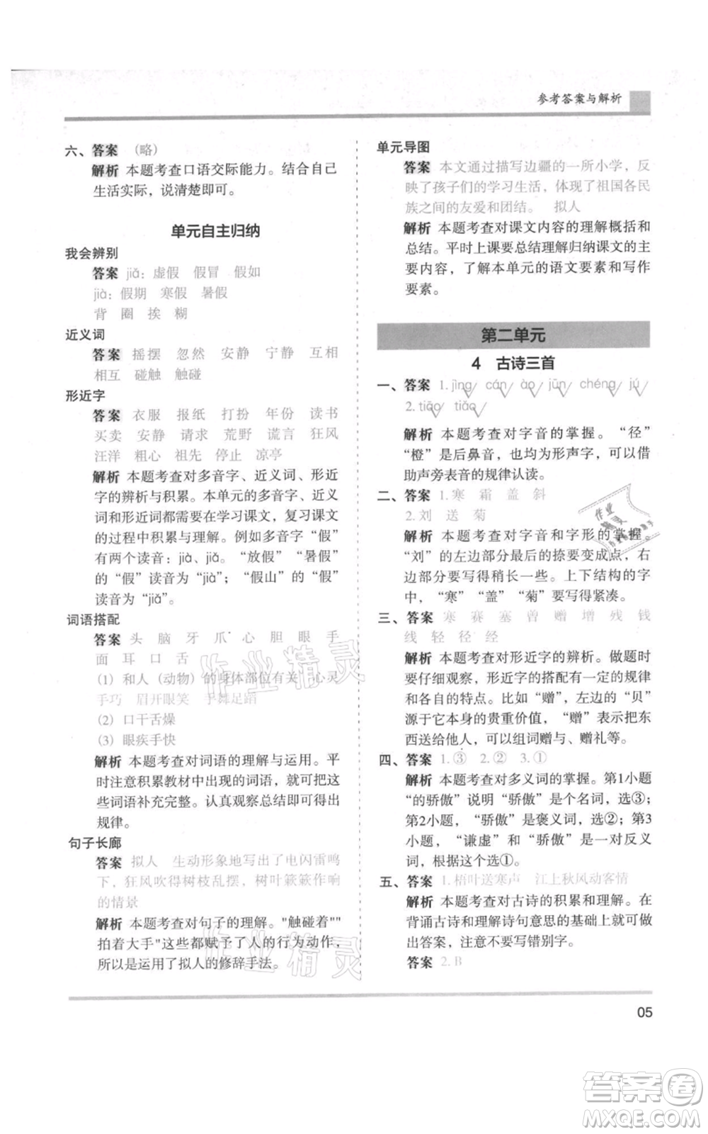 湖南師范大學出版社2021木頭馬分層課課練三年級上冊語文人教版浙江專版參考答案