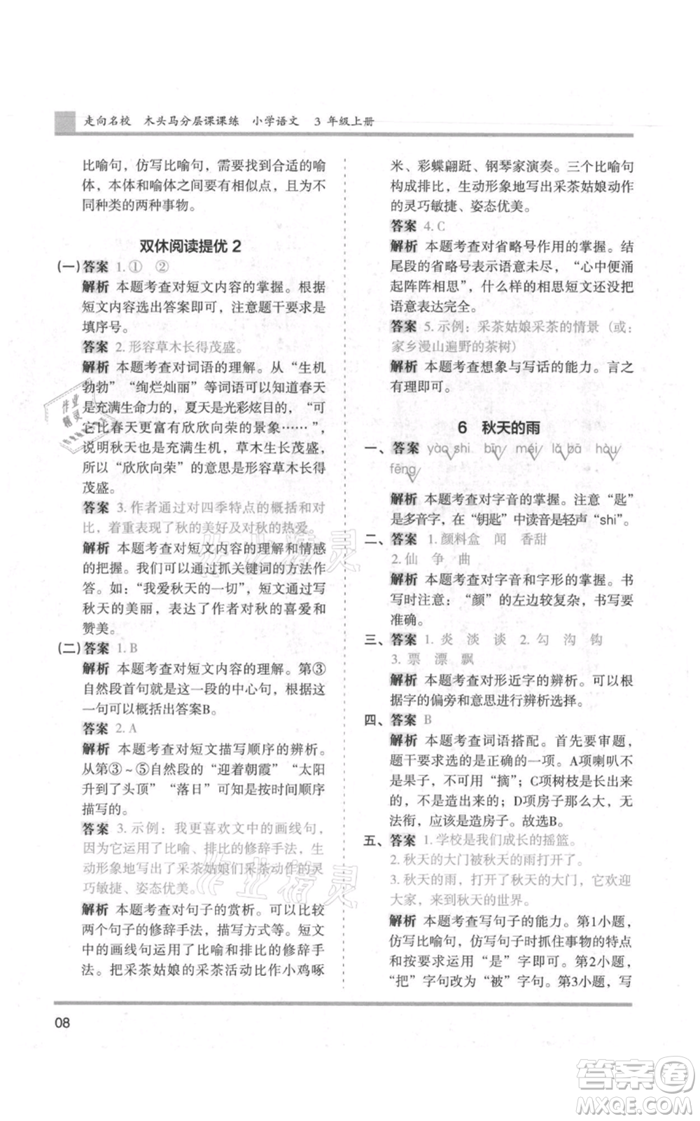 湖南師范大學出版社2021木頭馬分層課課練三年級上冊語文人教版浙江專版參考答案