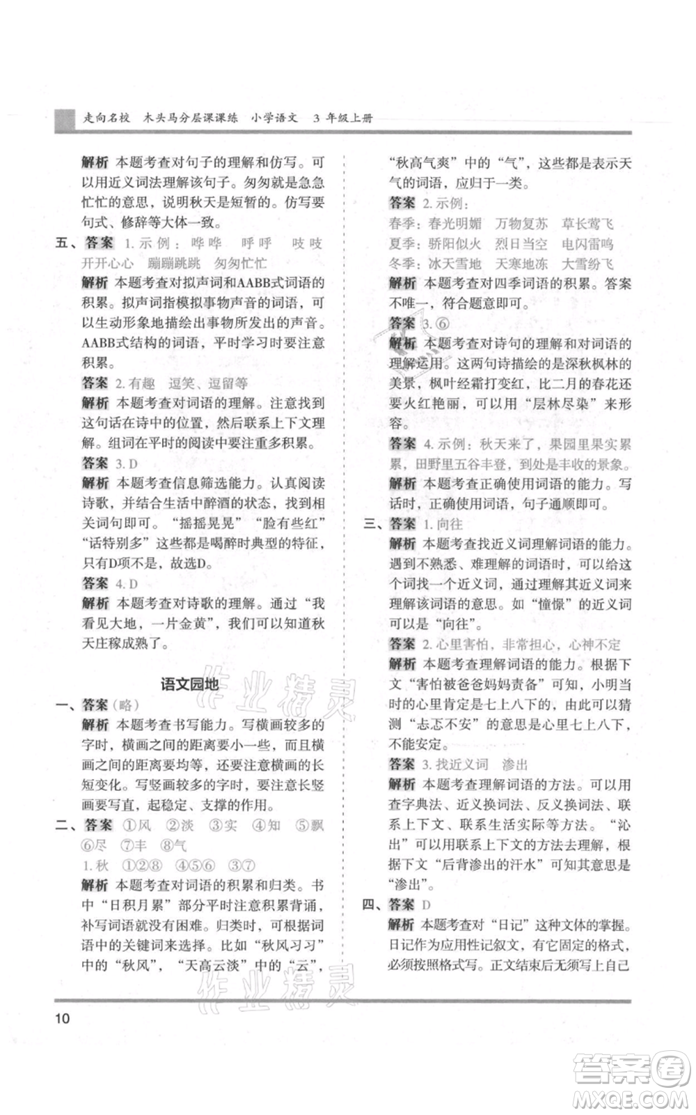 湖南師范大學出版社2021木頭馬分層課課練三年級上冊語文人教版浙江專版參考答案