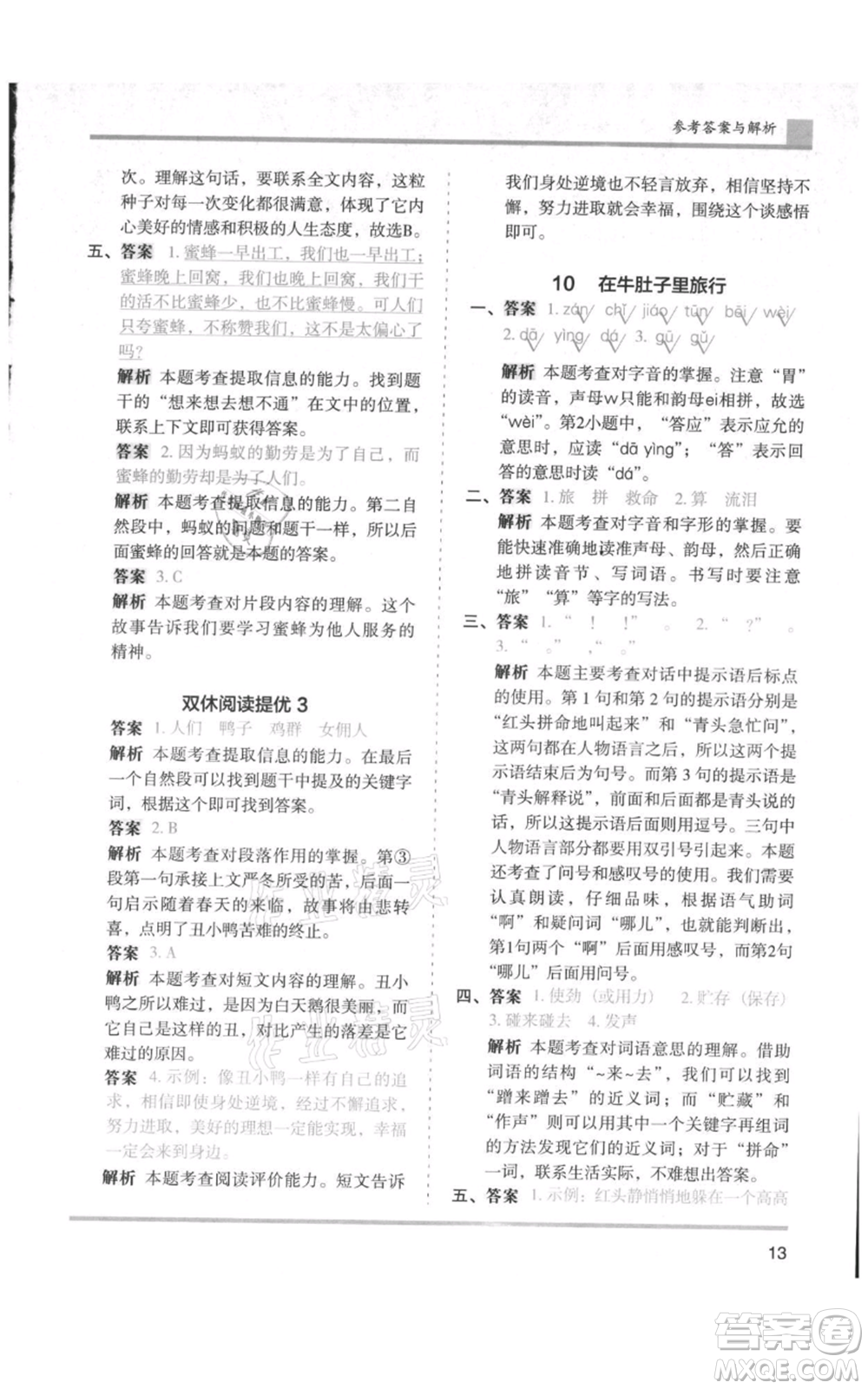 湖南師范大學出版社2021木頭馬分層課課練三年級上冊語文人教版浙江專版參考答案