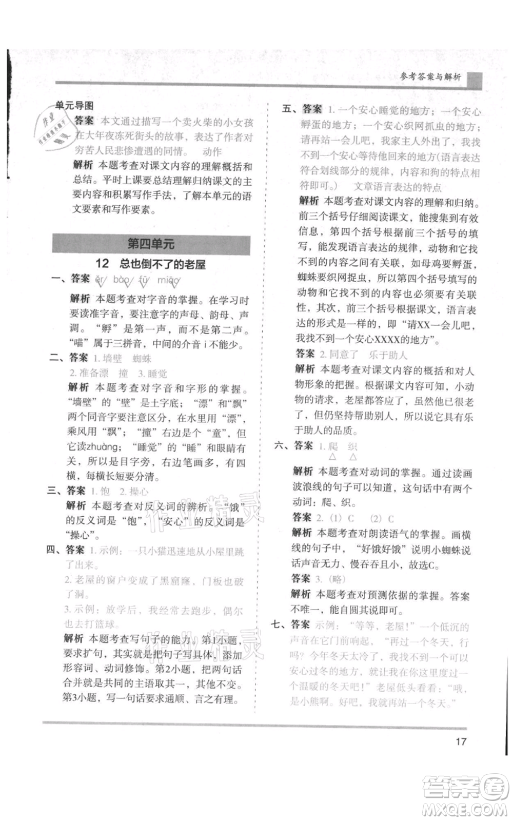 湖南師范大學出版社2021木頭馬分層課課練三年級上冊語文人教版浙江專版參考答案