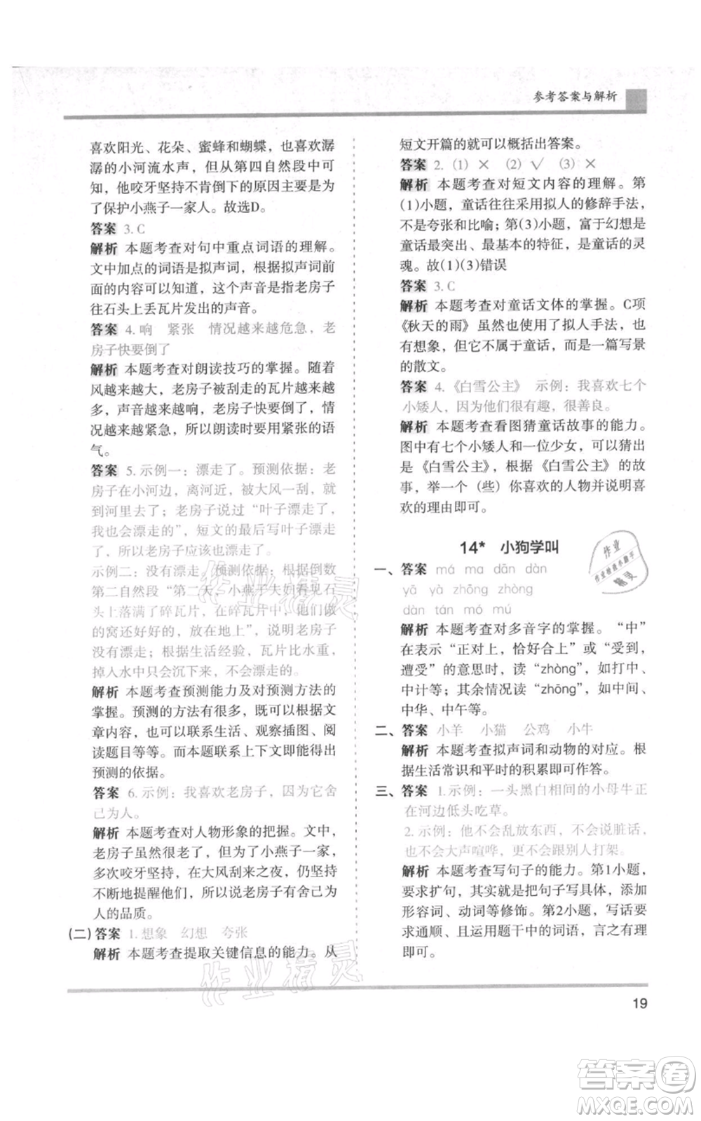 湖南師范大學出版社2021木頭馬分層課課練三年級上冊語文人教版浙江專版參考答案