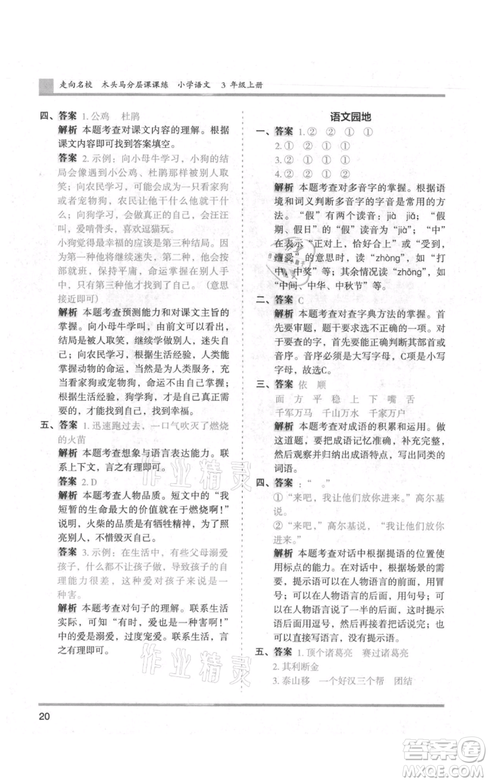 湖南師范大學出版社2021木頭馬分層課課練三年級上冊語文人教版浙江專版參考答案