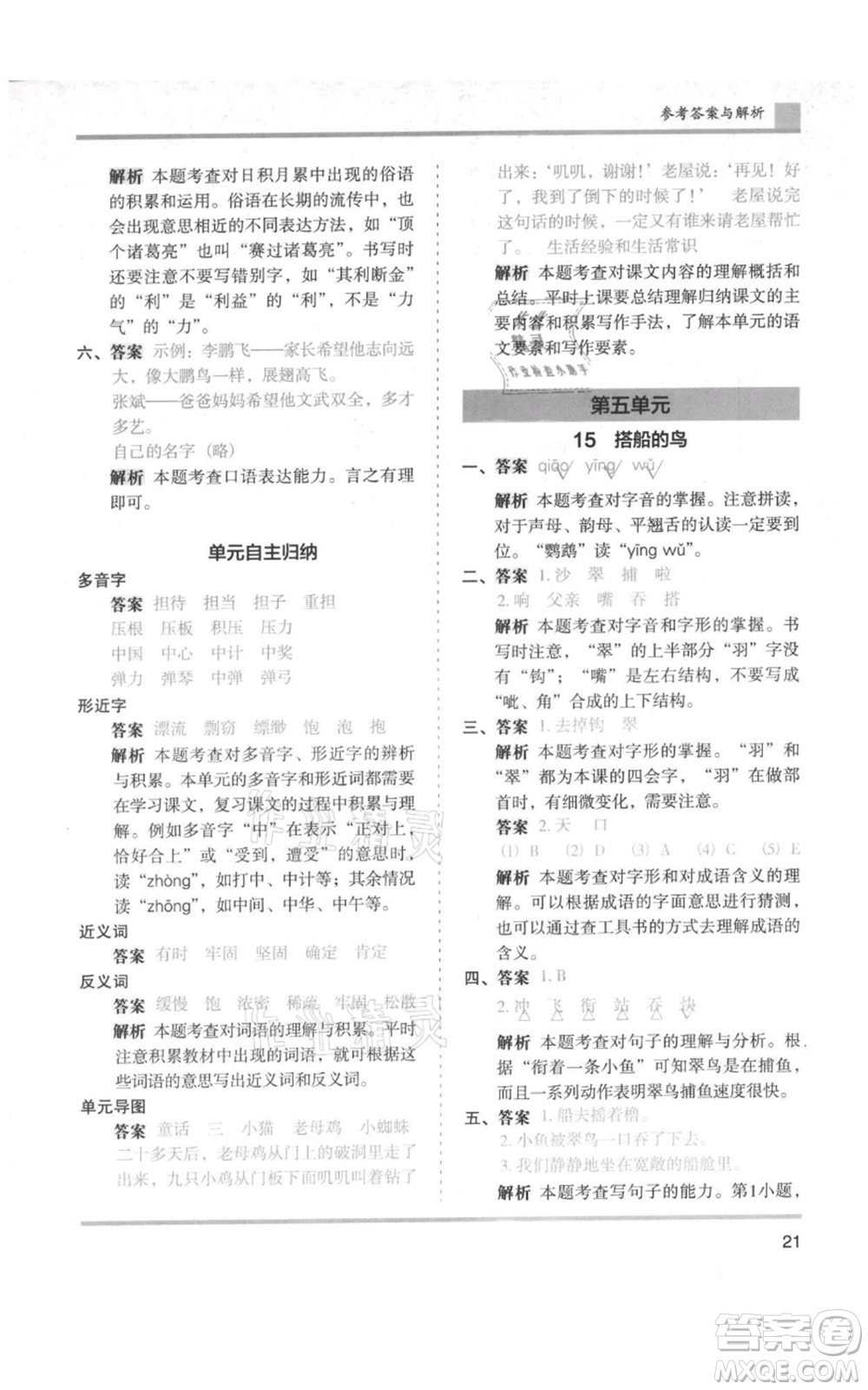 湖南師范大學出版社2021木頭馬分層課課練三年級上冊語文人教版浙江專版參考答案