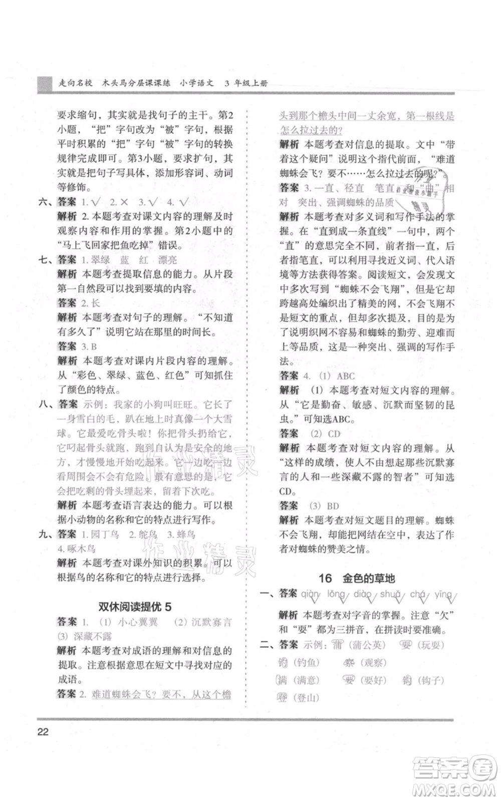 湖南師范大學出版社2021木頭馬分層課課練三年級上冊語文人教版浙江專版參考答案