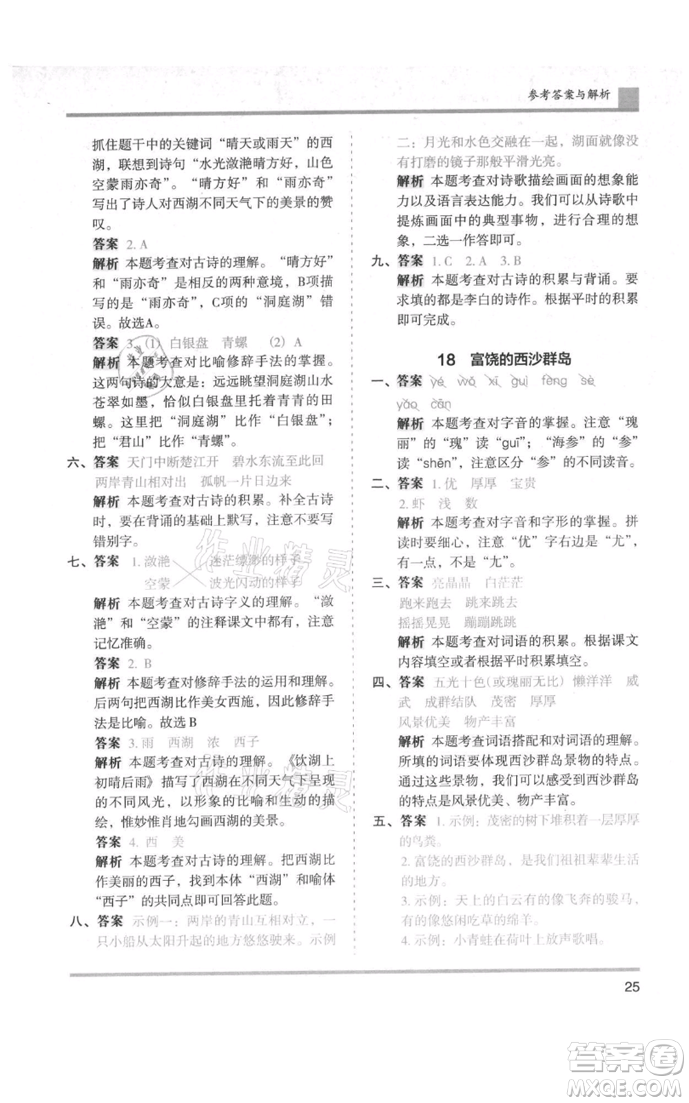 湖南師范大學出版社2021木頭馬分層課課練三年級上冊語文人教版浙江專版參考答案