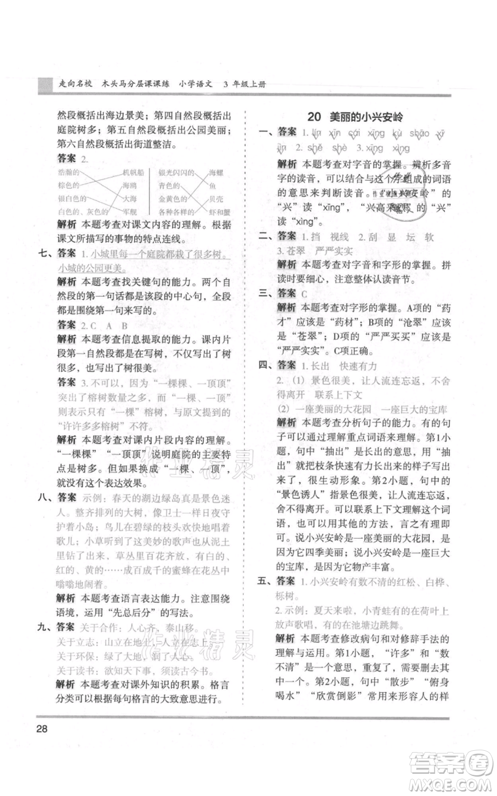 湖南師范大學出版社2021木頭馬分層課課練三年級上冊語文人教版浙江專版參考答案