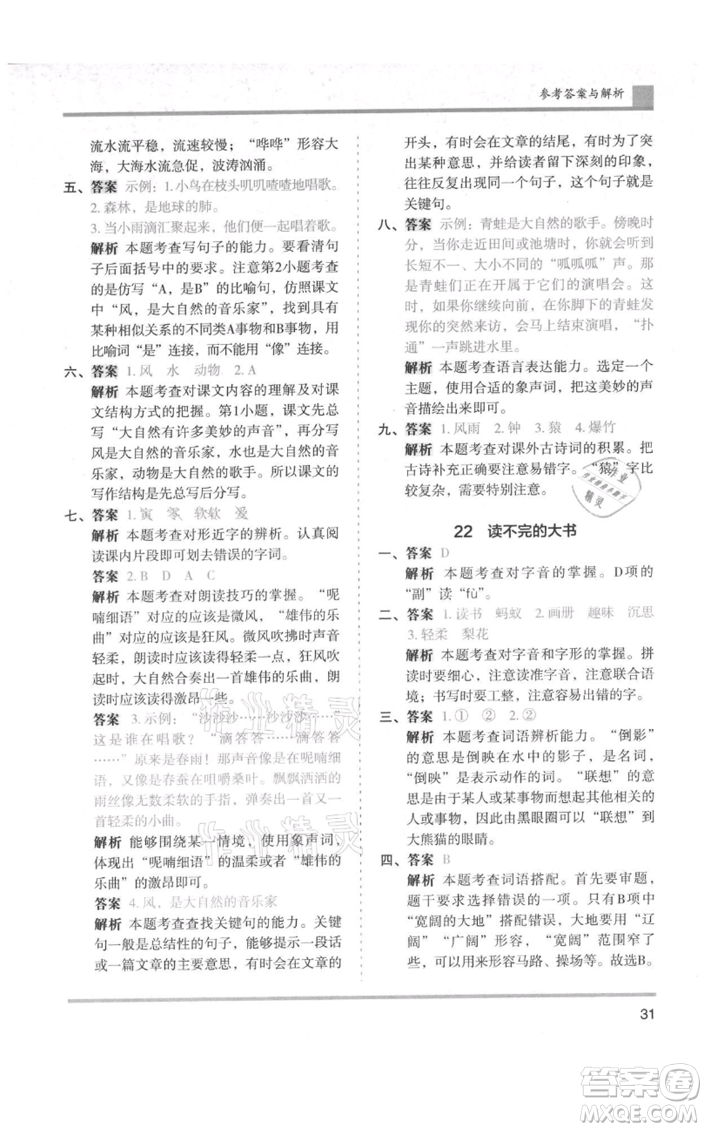 湖南師范大學出版社2021木頭馬分層課課練三年級上冊語文人教版浙江專版參考答案