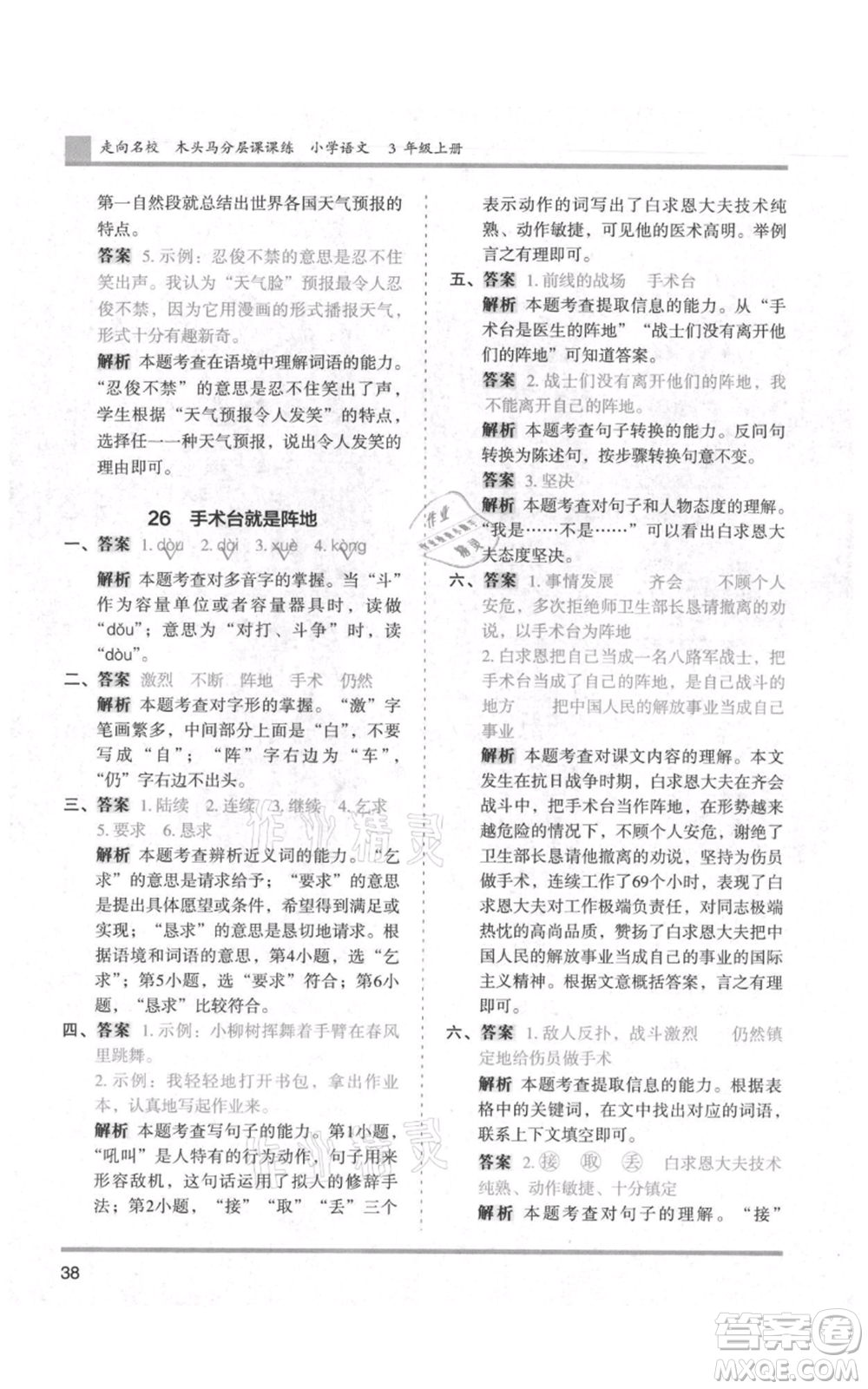 湖南師范大學出版社2021木頭馬分層課課練三年級上冊語文人教版浙江專版參考答案