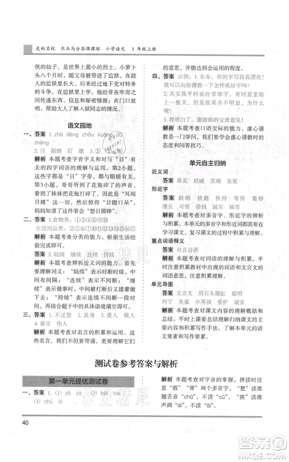 湖南師范大學出版社2021木頭馬分層課課練三年級上冊語文人教版浙江專版參考答案