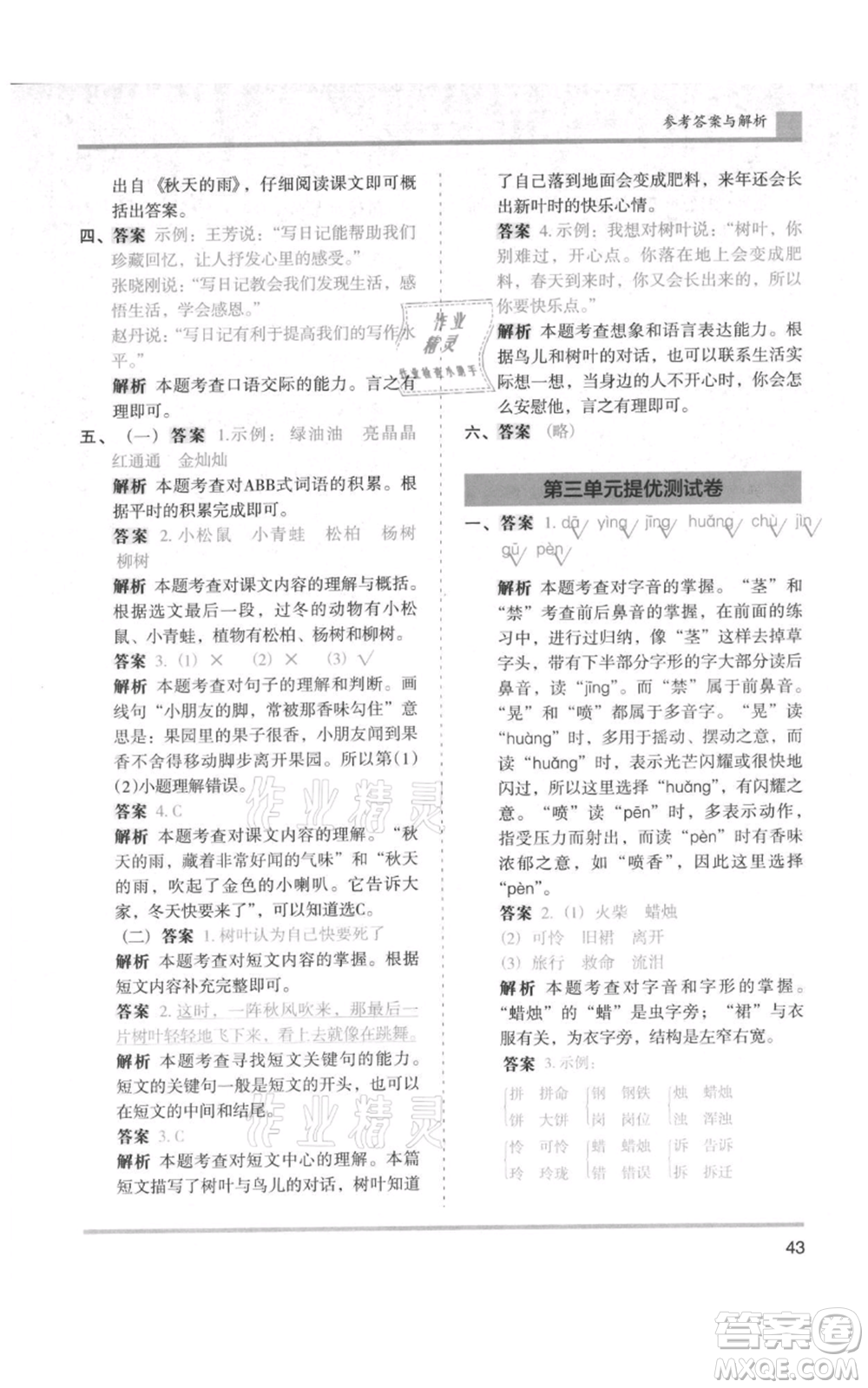 湖南師范大學出版社2021木頭馬分層課課練三年級上冊語文人教版浙江專版參考答案