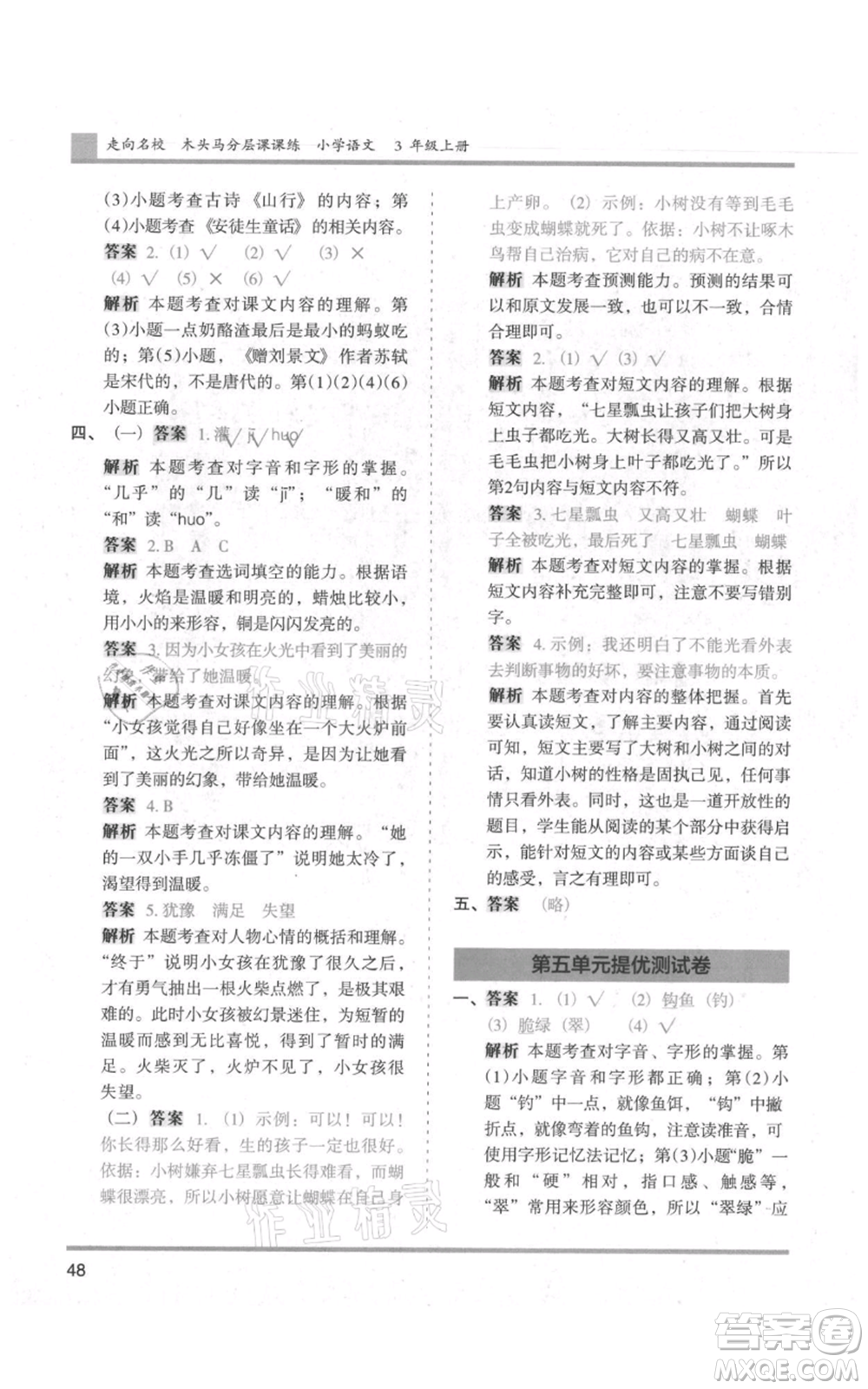 湖南師范大學出版社2021木頭馬分層課課練三年級上冊語文人教版浙江專版參考答案