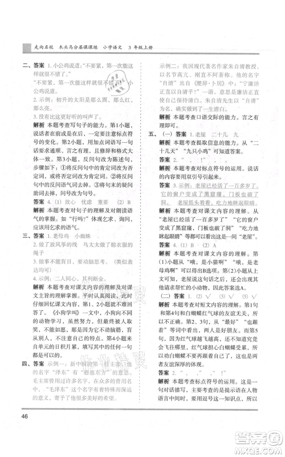 湖南師范大學出版社2021木頭馬分層課課練三年級上冊語文人教版浙江專版參考答案