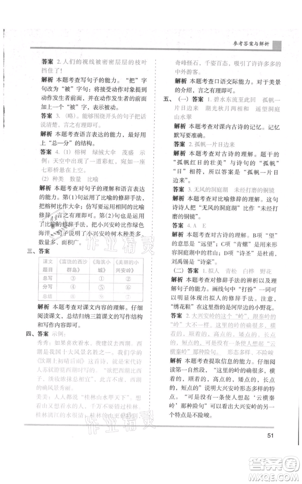 湖南師范大學出版社2021木頭馬分層課課練三年級上冊語文人教版浙江專版參考答案