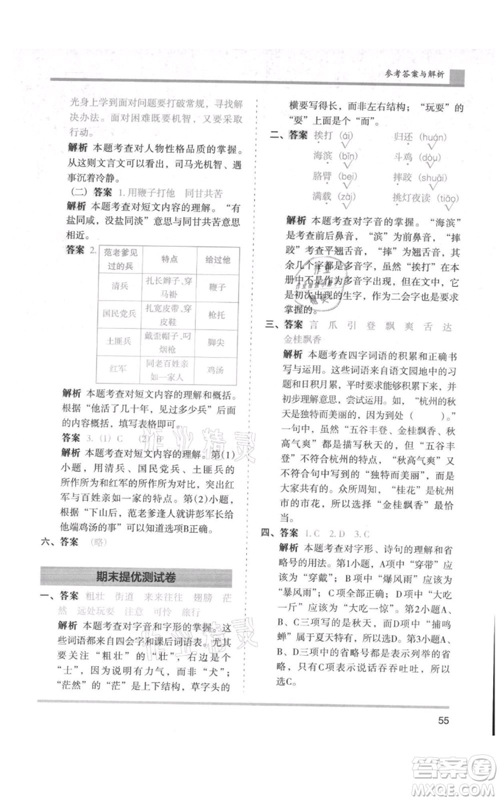 湖南師范大學出版社2021木頭馬分層課課練三年級上冊語文人教版浙江專版參考答案