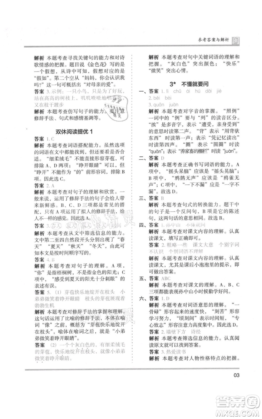 鷺江出版社2021木頭馬分層課課練三年級(jí)上冊(cè)語文部編版福建專版參考答案