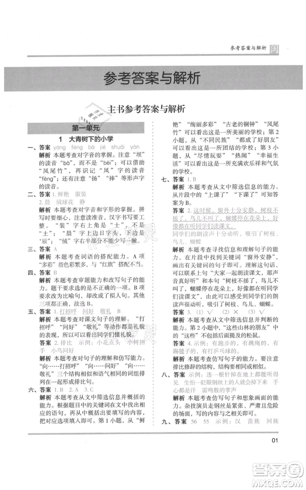 鷺江出版社2021木頭馬分層課課練三年級(jí)上冊(cè)語文部編版福建專版參考答案