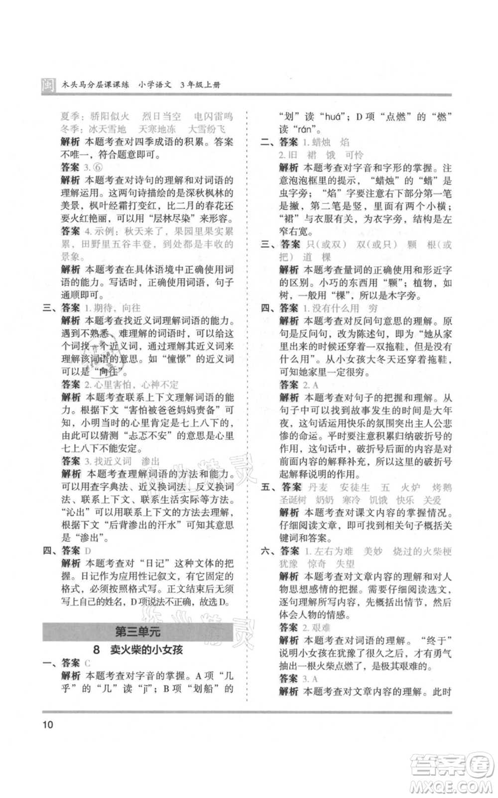 鷺江出版社2021木頭馬分層課課練三年級(jí)上冊(cè)語文部編版福建專版參考答案