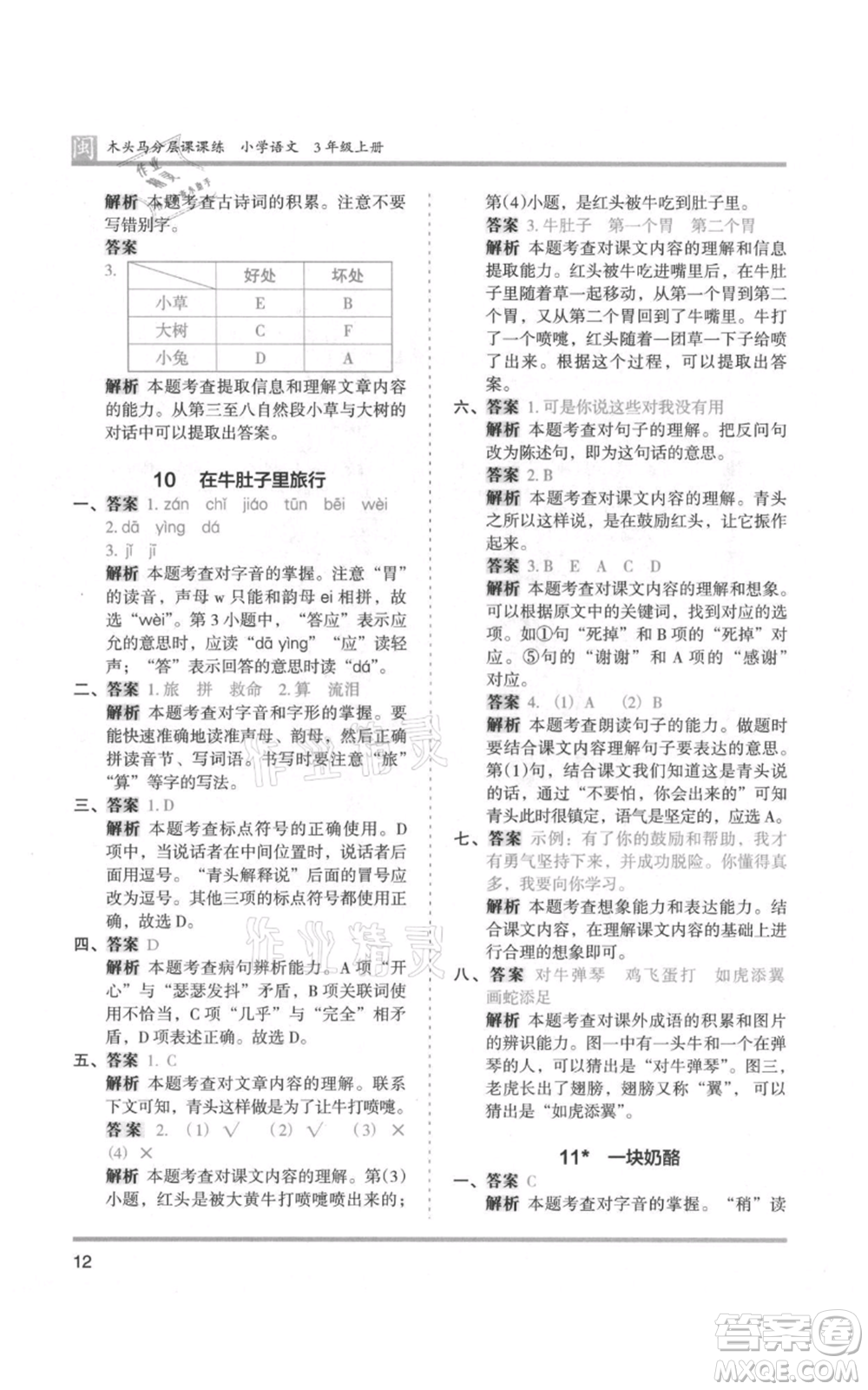 鷺江出版社2021木頭馬分層課課練三年級(jí)上冊(cè)語文部編版福建專版參考答案