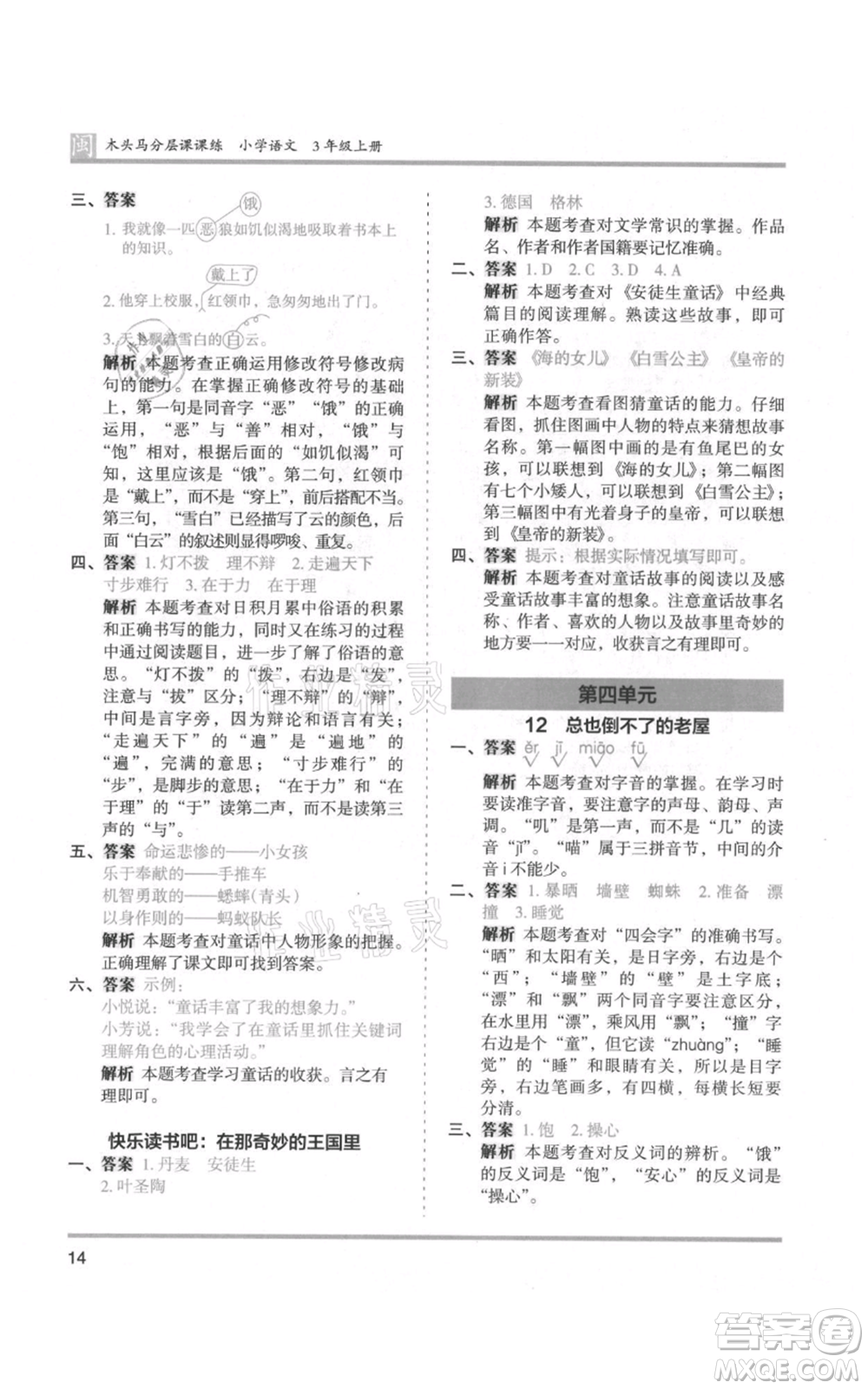 鷺江出版社2021木頭馬分層課課練三年級(jí)上冊(cè)語文部編版福建專版參考答案