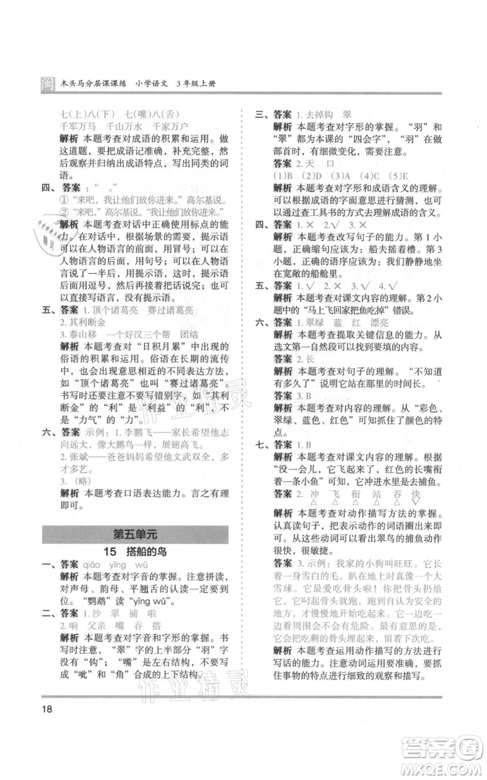 鷺江出版社2021木頭馬分層課課練三年級(jí)上冊(cè)語文部編版福建專版參考答案