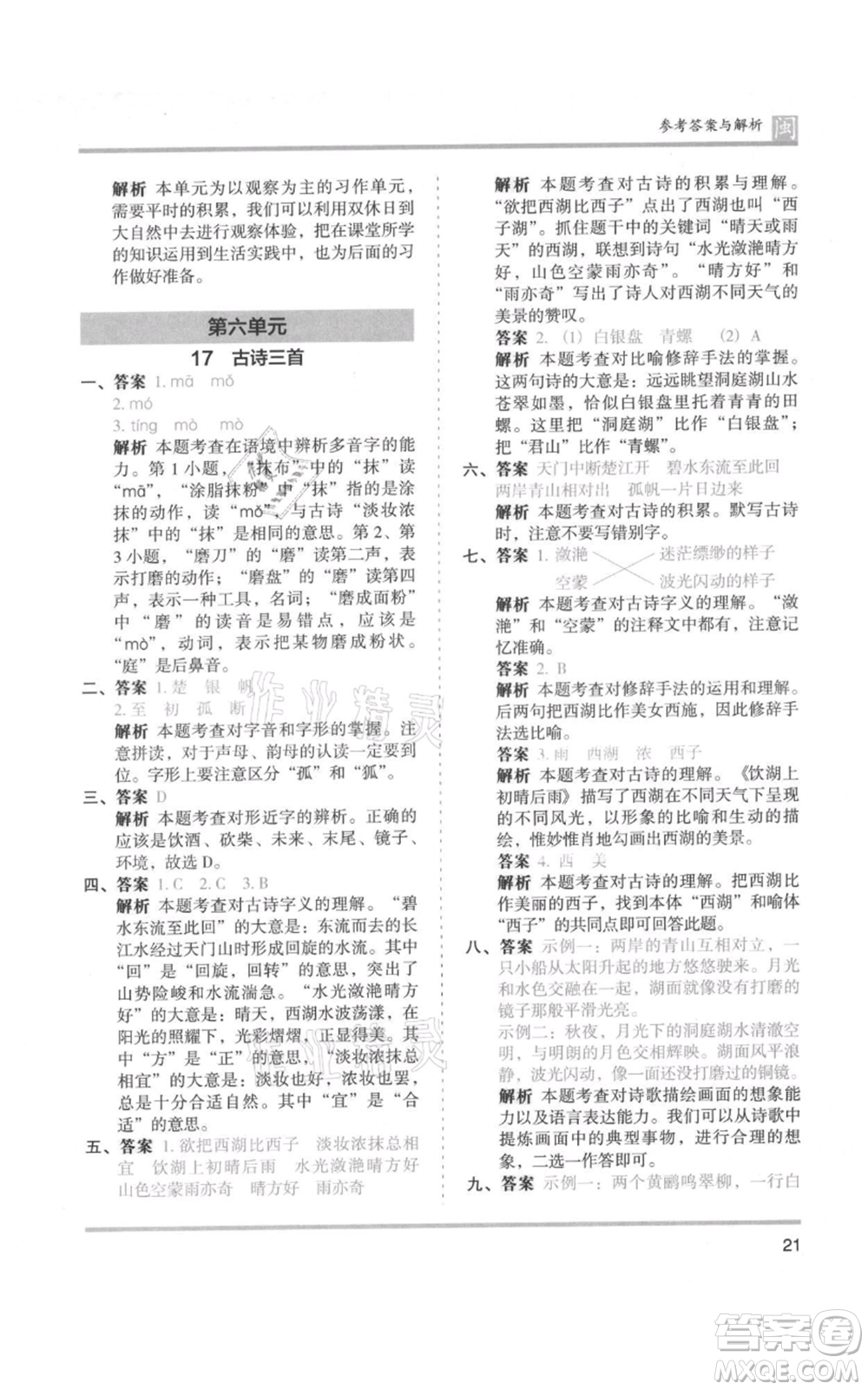 鷺江出版社2021木頭馬分層課課練三年級(jí)上冊(cè)語文部編版福建專版參考答案