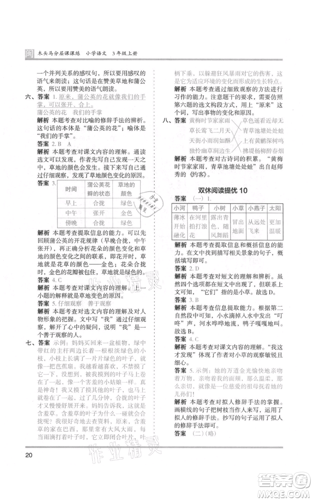 鷺江出版社2021木頭馬分層課課練三年級(jí)上冊(cè)語文部編版福建專版參考答案