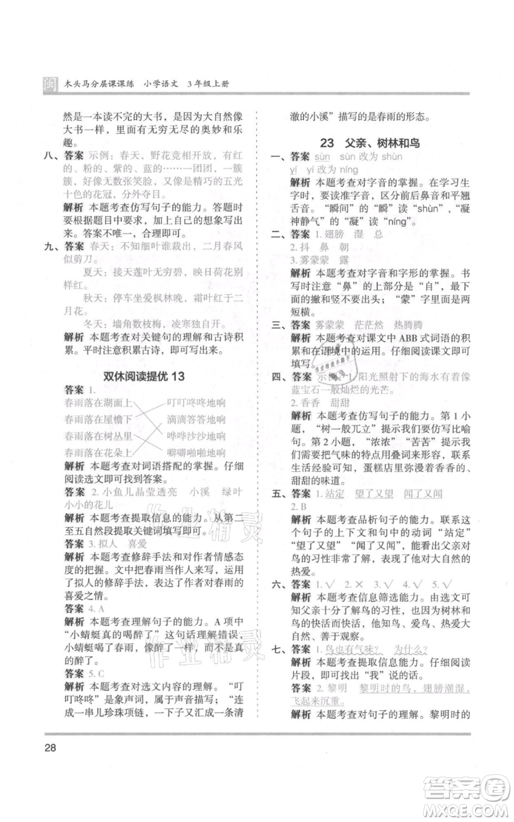 鷺江出版社2021木頭馬分層課課練三年級(jí)上冊(cè)語文部編版福建專版參考答案