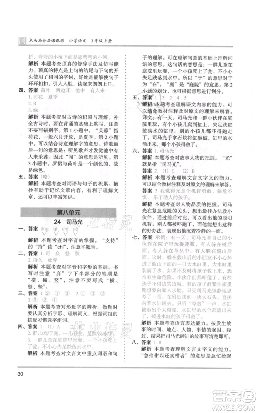 鷺江出版社2021木頭馬分層課課練三年級(jí)上冊(cè)語文部編版福建專版參考答案