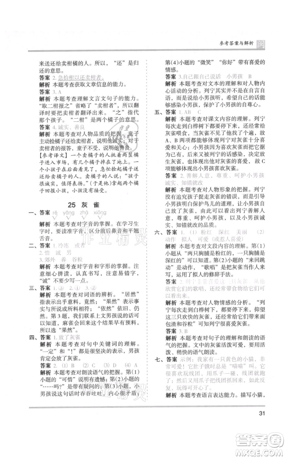 鷺江出版社2021木頭馬分層課課練三年級(jí)上冊(cè)語文部編版福建專版參考答案