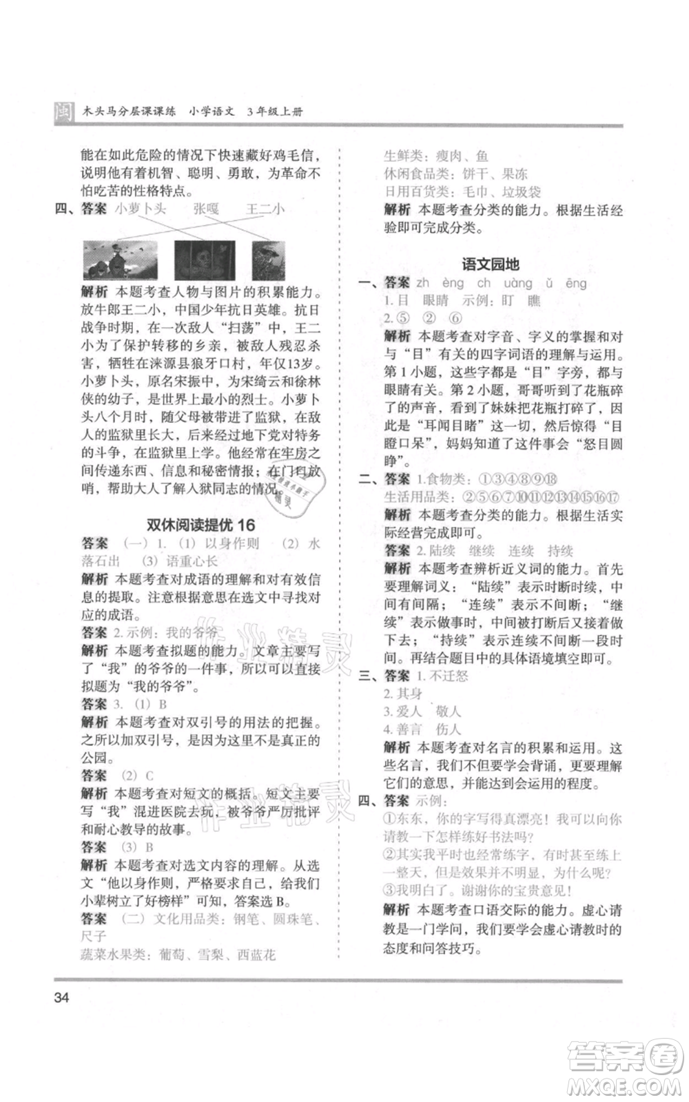 鷺江出版社2021木頭馬分層課課練三年級(jí)上冊(cè)語文部編版福建專版參考答案