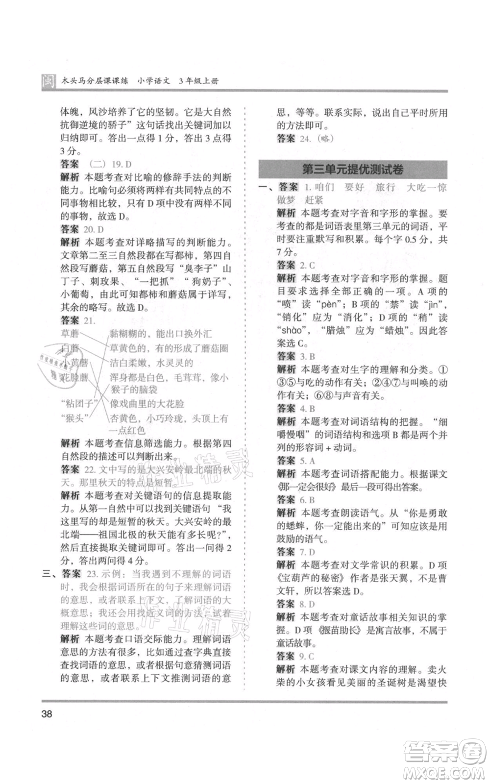 鷺江出版社2021木頭馬分層課課練三年級(jí)上冊(cè)語文部編版福建專版參考答案