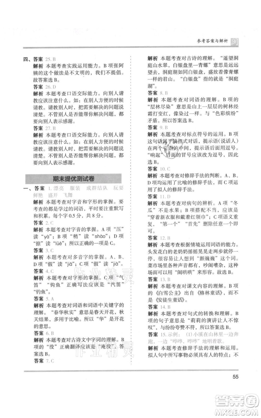 鷺江出版社2021木頭馬分層課課練三年級(jí)上冊(cè)語文部編版福建專版參考答案