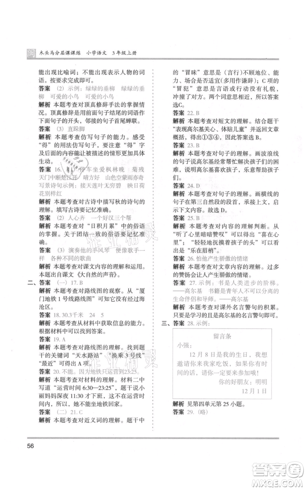 鷺江出版社2021木頭馬分層課課練三年級(jí)上冊(cè)語文部編版福建專版參考答案