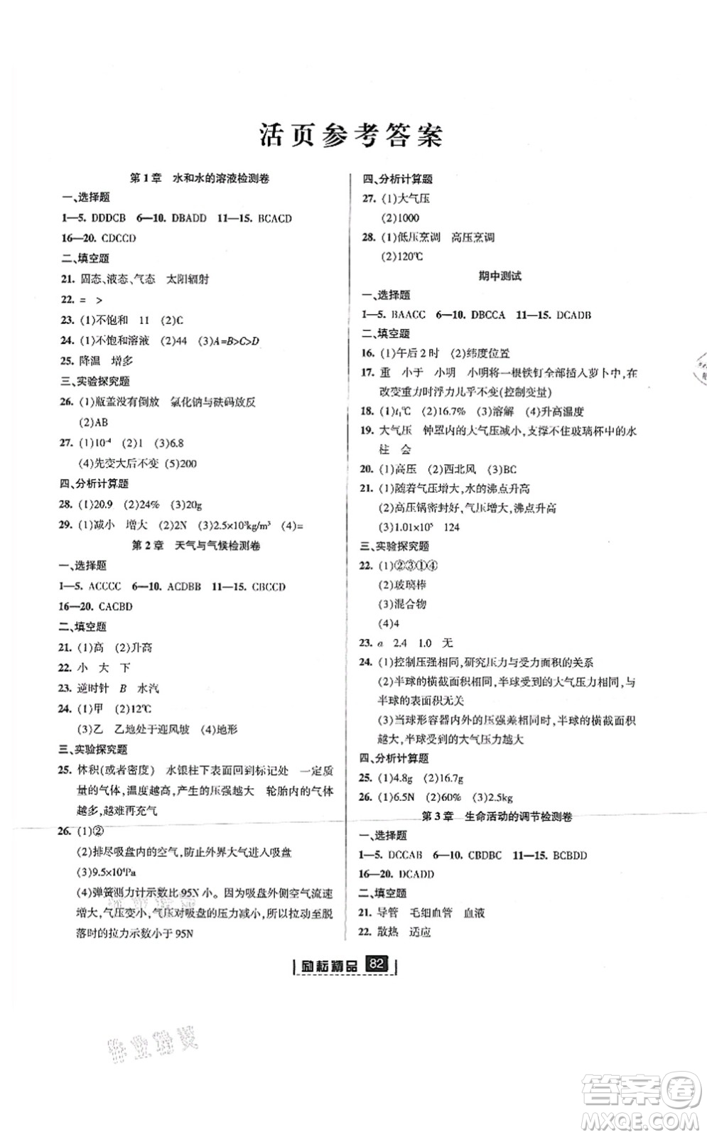 延邊人民出版社2021勵耘新同步八年級科學上冊AB本浙教版答案