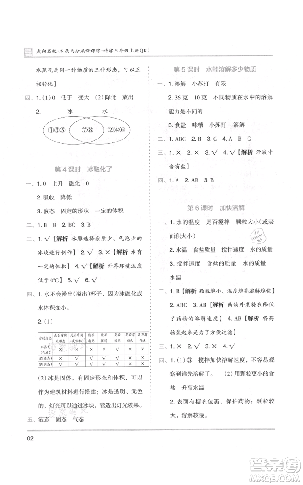 湖南師范大學(xué)出版社2021木頭馬分層課課練三年級上冊科學(xué)教科版參考答案