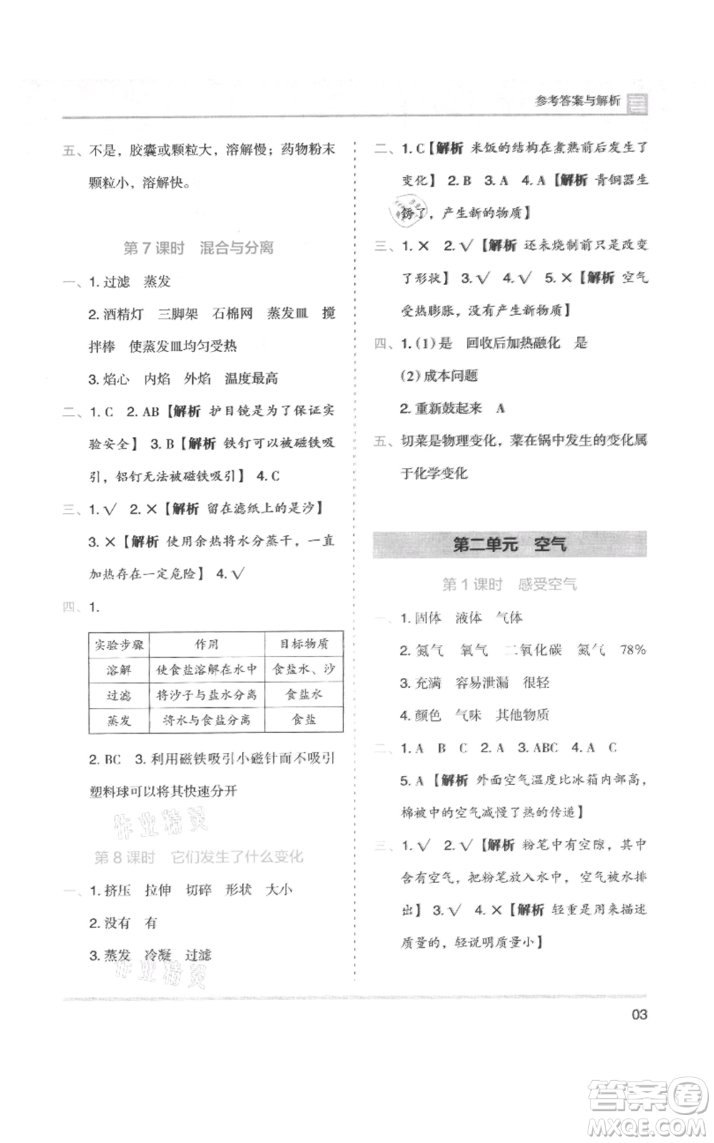 湖南師范大學(xué)出版社2021木頭馬分層課課練三年級上冊科學(xué)教科版參考答案