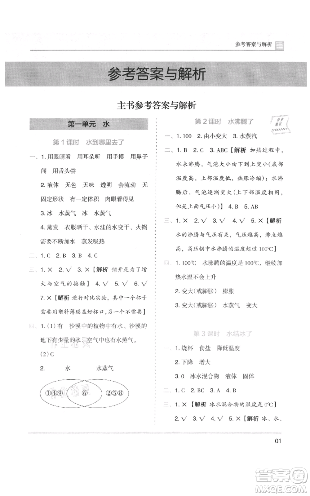 湖南師范大學(xué)出版社2021木頭馬分層課課練三年級上冊科學(xué)教科版參考答案