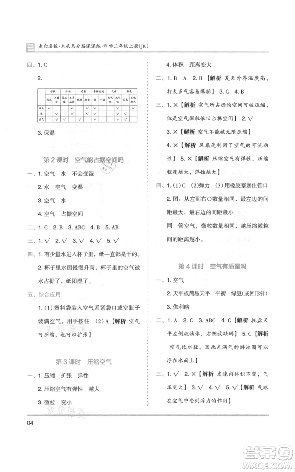 湖南師范大學(xué)出版社2021木頭馬分層課課練三年級上冊科學(xué)教科版參考答案