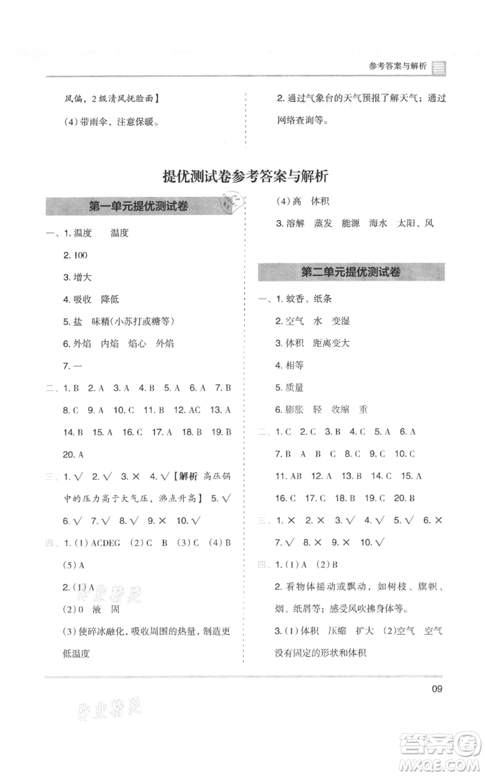 湖南師范大學(xué)出版社2021木頭馬分層課課練三年級上冊科學(xué)教科版參考答案