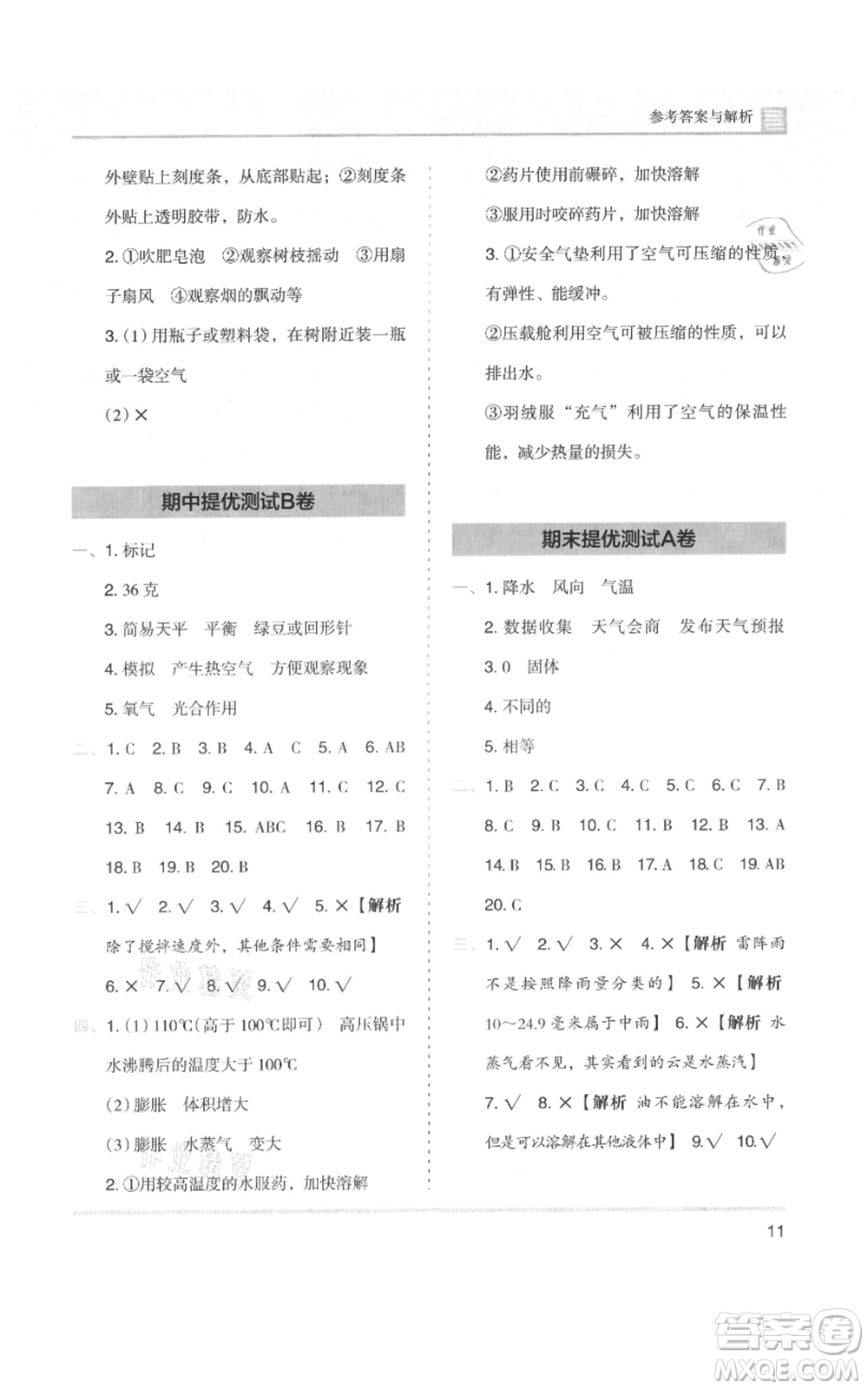 湖南師范大學(xué)出版社2021木頭馬分層課課練三年級上冊科學(xué)教科版參考答案