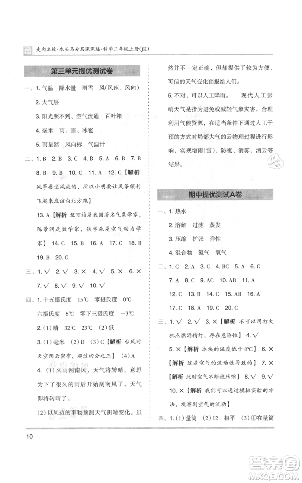 湖南師范大學(xué)出版社2021木頭馬分層課課練三年級上冊科學(xué)教科版參考答案