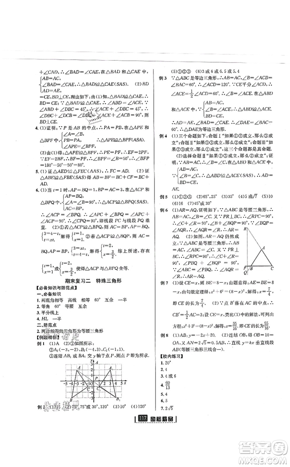 延邊人民出版社2021勵耘新同步八年級數(shù)學(xué)上冊AB本浙教版答案